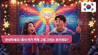 A1-A2 초급 한국어: 벽에 그래피티 그리며 배우는 10가지 실전 대화!