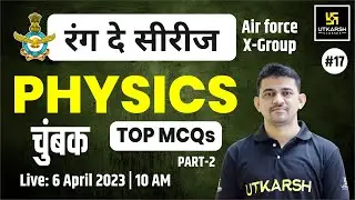 Airforce 2023 Physics #17 | चुंबक | TOP MCQs | रंग दे सीरीज़ | Airforce X Group | Chawda Sir