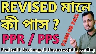 Revised মানেই কী পাস ?,HS PPR RESULT REVISED MEANING?,PPR PPS Result #ppr