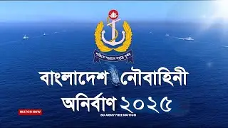 বাংলাদেশ নৌবাহিনীর অনির্বাণ 2025|Bangladesh Army Tiktok|Navy|BD Army