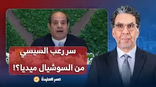 ناصر: واضح إن عبد الفتاح السيسي مرعوب من السوشيال ميديا، خاصة بعد استفتاء عزله!!
