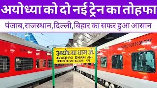 अयोध्या को दो नई ट्रेन का तोहफा ।। New train to ayodhya ।। Ayodhya news ।। New train video 