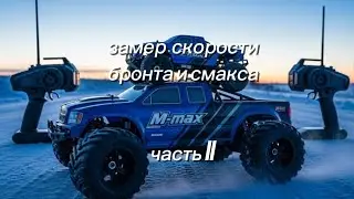 Замер скорости на HSP brontosaurus и RH smax | часть 2
