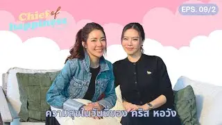 CHIEF OF HAPPINESS EP.9 (Part II.) “ความสุขในวันนี้ของ คริส หอวัง”