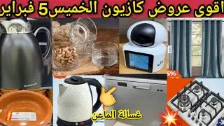 جديد هميزات كازيون لخميس5فبراير👈غسالة لماعن، خوامي،طيرموسات روعة،غلاي كهربائي،كاميرا المراقبةkazyon#