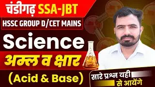 Acid Base and Salt MCQs Class 1|HSSC Group D | Chandigarh JBT |CET Mains Mandeep Godara Sir #science