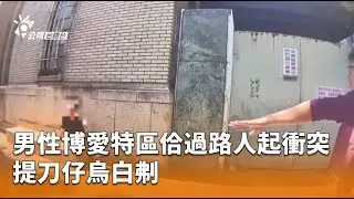 男性博愛特區佮過路人起衝突 提刀仔烏白刜 | 公視台語台 | 20260113