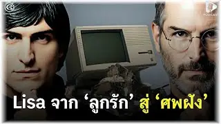 Lisa จาก &lsquo;ลูกรัก&rsquo; สู่ &lsquo;ศพฝัง&rsquo; กับเรื่องราวต้นแบบ Mac ที่ถูก Apple ฝังทั้งเป็น | Geek Story EP293