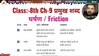 Class 8th Science Chapter 9 घर्षण | Keywords IMP | Hindi Medium NCERT Explanation | Pramukh Shabd