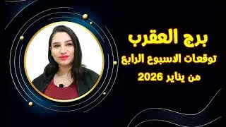 برج العقرب و 5 نقاط ستغير حالك في الأسبوع الرابع من يناير 2026