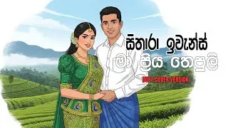 මා ප්&zwj;රිය තෙපුලි | | Obamai ma Hada Dinuwa | Cover Version | @sitharaevanzmusic