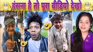 New Funny Video😂। Trending Funny Video🤣। New Instagram Funny Video🎇। New Comedy Video🙈। Viral Video😂