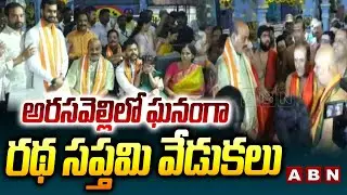 అరసవెల్లి లో ఘనంగా రథ సప్తమి వేడుకలు | Ratha Saptami Celebrations In Arasavalli | ABN