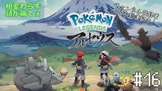 【 登録者数500人到達記念 】PokeMoN LEGENDS アルセウス #16　【頭痛薬代わりに】