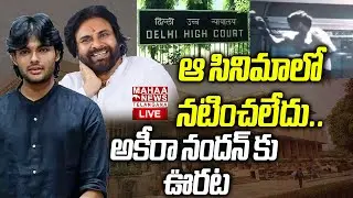 Delhi High Court Key Judgement On Akira Nandan AI Movie🔴LIVE : ఆ సినిమాలో నటించలేదు| Mahaa Telangana