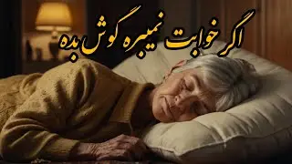😴چشماتو ببند و این قصه رو گوش کن|قصه قبل خواب برای بزرگسال