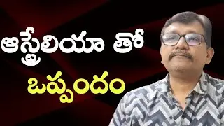 ఆస్ట్రేలియా తో ఒప్పందం Australia India agreement