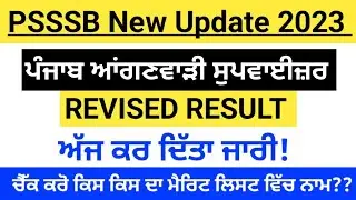 PUNJAB ANGANWADI SUPERVISOR REVISED RESULT OUT 2023 | PSSSB New Update|PSSSB SUPERVISOR Results 2023