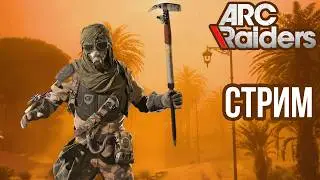 ARC RAIDERS | ВСТРЕЧАЕМ ПЯТНИЦУ В МИРЕ ПОСТАПОКАЛИПСИСА! VK lIVE , ECЛИ ЮТУБ ЛАГАЕТ!