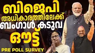 മമതയുടെ കാലം കഴിഞ്ഞു , ബംഗാളിൽ ബിജെപി തേരോട്ടം ! പ്രീ പോൾ സർവെകൾ