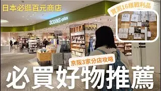 🇯🇵日本必逛3coins+plus必買清單推薦❗️｜大阪、京都3家店攻略｜實測16樣廚房、寵物、生活、旅行雜貨哪些值得買❓｜芒果這一家🥭