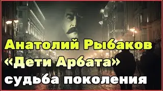 Анатолий Рыбаков и роман &laquo;Дети Арбата&raquo; &mdash; история создания, запреты, публикация и мировое признание