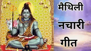 जखन भेटब त सब दुख कहब दानी || मैथिली नचारी गीत || Maithili Nachari Geet || Maithlanchal geet 