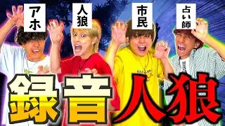 【大爆笑】録音の音声のみで人狼ゲームしたらアイツが覚醒して神回になりましたwww　#ジャスティスター