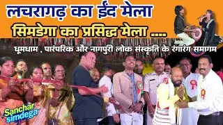 लचरागढ़ ईंद मेला सिमडेगा जिले के प्रसिद्ध मेला #Simdega #LachargarhMela # Mela# TraditionalFestival