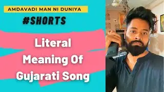 Literal meaning of gujarati song Mafiya | #Shorts | Amdavadi Man Ni Duniya