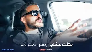 RIDE & TALK #46 | فوبیا جدید پارتنرها (2026)