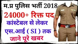 MP POLICE 2018 | MP POLICE VACANCY 2018 | MP POLICE CONSTABLE, SI RESULT |