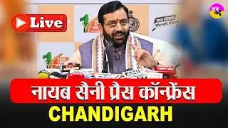 LIVE 🔴 Chandigarh  से CM Nayab Saini की बड़ी Press Conference |  CM Nayab Saini PC LIVE