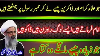 ulama karam or zakreen ki class |  allama anwar ali najafi | @aoun abbas1214