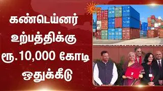 Union Budget | Container Manufacturing | India | 10,000 crore allocate | Sun News
