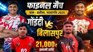 🔴 बिलासपुर VS गोइंद्री (मुंगेली) 💥 फाइनल मैच 💥ग्राम छतौना, जरहागाँव जिला - मुंगेली 2025 💥