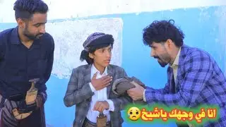 اصغر شيخ اذهل الناس بحكمته ودهائه