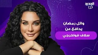وائل رمضان يخرج عن صمته ويدافع عن زوجته سلاف فواخرجي وما قاله عن علاقتها بـ ماهر الاسد غير متوقع