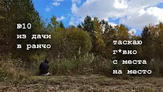 №10 Зачем таскать навоз? Ножовка и топор всегда работают. Заброшенная дача с её заброшенным мусором
