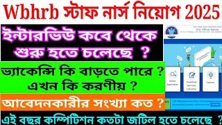 🔥Wbhrb Staff Nurse Interview And Applicant Details || Wbhrb Staff Nurse New Update 
