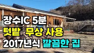 NO.611장수군 장계면. 농어촌기본소득 시범사업 지역, 장수IC 5분 금강 최상류 인근 2017년식 전원주택