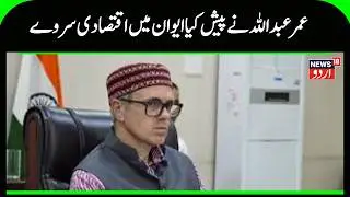 Kashmir Budget | سی ایم عبداللہ نے پیش کی ایوان میں اقتصادی سروے کی رپورٹ | Omar ABdullah | News18