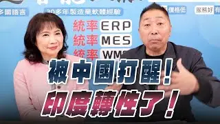 '26.01.29【觀點│正經龍鳳配】Pt.1 被中國打醒！印度轉性了！