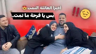 اخيرا العائلة التمت 😍 ويا فرحة الما تمت 😞