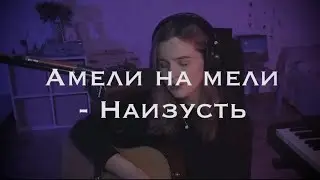 Амели на мели - Наизусть (cover by etreamoi)