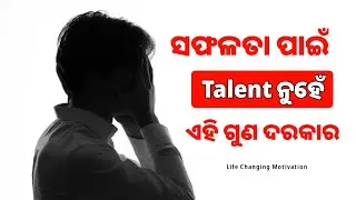 ସଫଳତା ପାଇଁ Talent ନୁହେଁ ଏହି ଗୁଣ ଦରକାର | Powerful Odia Motivational Speech | Life Changing Motivation