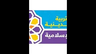التربية الإسلامية - الصف الثالث الإعدادي - الفصل الدراسي الأول - الودة الأولى والثانية شرح مبسط