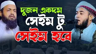 দুজন সেই টু সেইম হবে । মুফতি আব্দুল মতিন বিন আব্দুস সামাদ