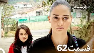 سرنوشت من قسمت 62 (دوبله فارسی) (Persian Dubbed)