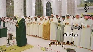 لقطات من إمامة القارئ إسلام صبحي لصلاة التراويح في مسجد آمنة الغرير   يرحمها الله في إمارة عجمان